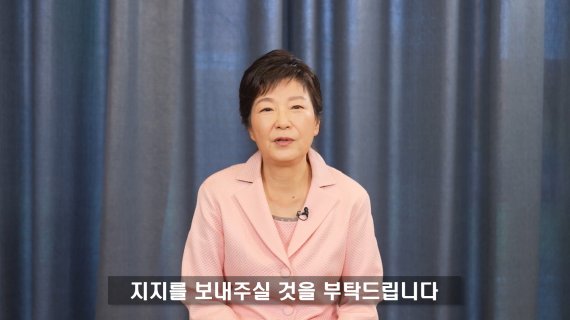 유영하 대구광역시장 예비후보 후원회장을 맡은 박근혜 전 대통령의 영상 메시지가 8일 공개됐다. 박 전 대통령은 영상 메시지를 통해 유영하 예비후보를 향한 후원과 지지를 부탁했다. (유영하TV 갈무리) 2022.4.8/뉴스1