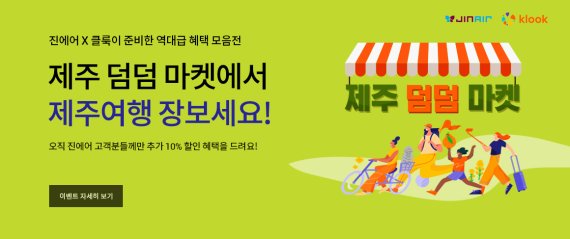 진에어, 클룩과 '제주도 덤덤 마켓' 할인 혜택 제공