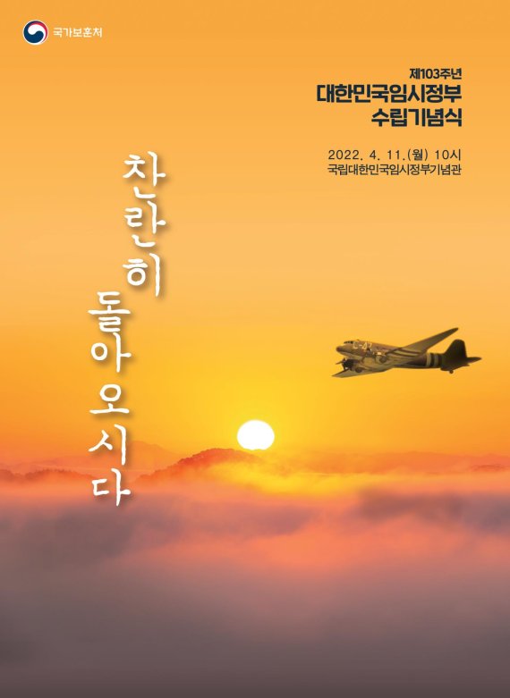 [서울=뉴시스] 제103주년 대한민국임시정부 수립 기념식. 2022.04.08. (자료=국가보훈처 제공) *재판매 및 DB 금지