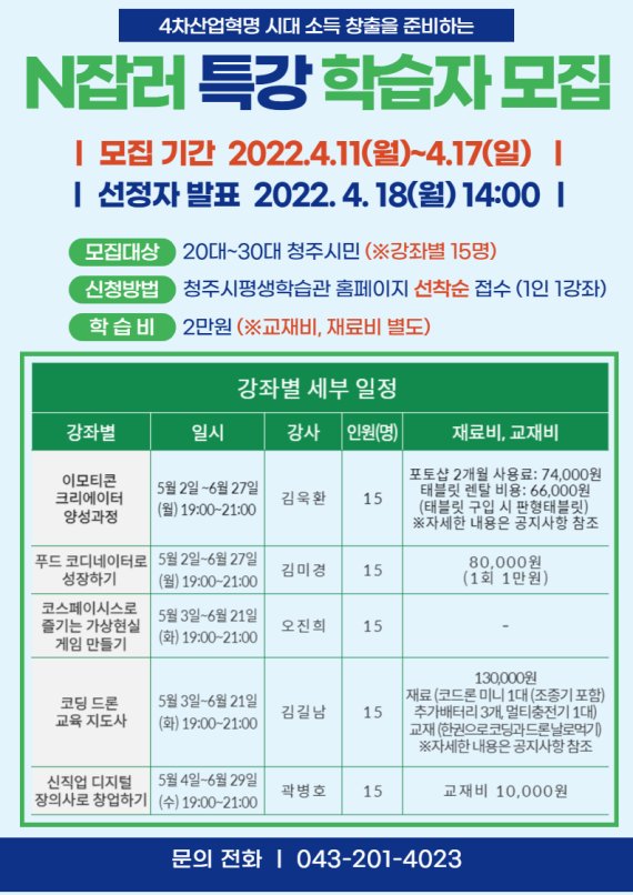 충북 청주시평생학습관 'N잡러 특강' 포스터.(청주시 제공).2022.4.8/© 뉴스1