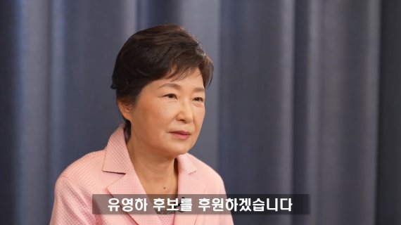 박근혜 전 대통령이 영상 메시지를 통해 총선 출마를 예고한 유영하 변호사에 대한 지지를 부탁하고 있다. 유영하TV 갈무리