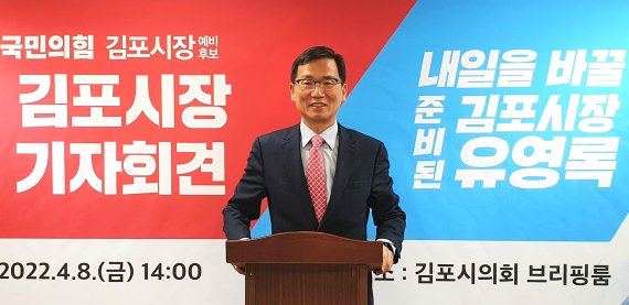 유영록 전 김포시장이 시장 출마 기자회견을 하고 있다. / 뉴스1