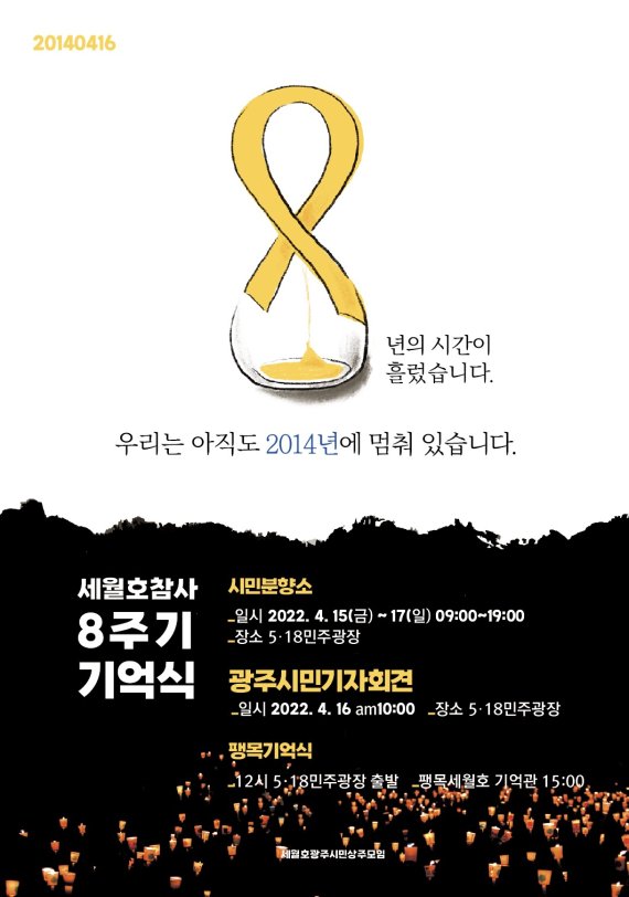 세월호 8주기 기억식 포스터. (세월호광주시민상주모임 제공) 2022.4.9/뉴스1