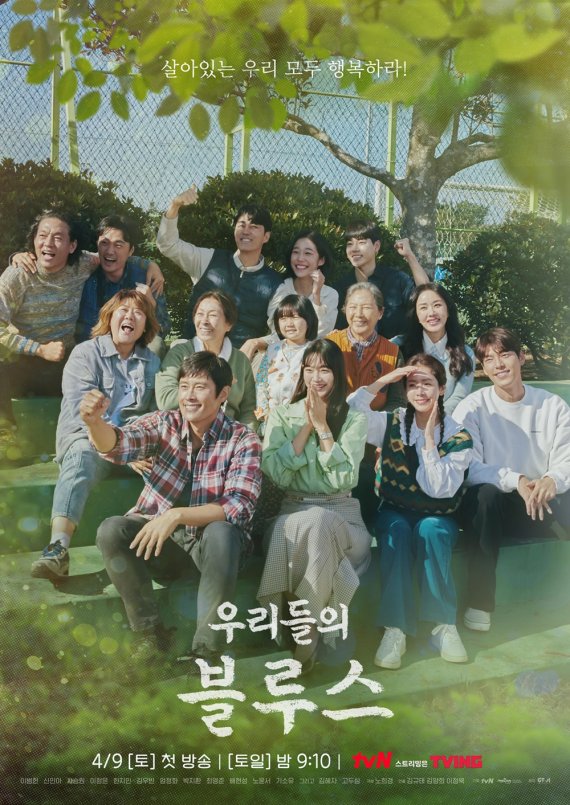 '우리들의 블루스' 메인 포스터 /사진=tvN