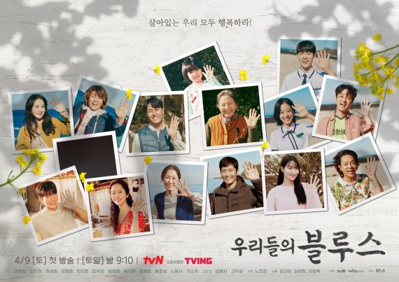 '우리들의 블루스' 단체 안녕 포스터 /사진=tvN