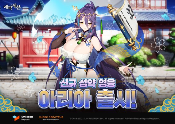 에픽세븐 신규영웅 아리아 스마일게이트 제공