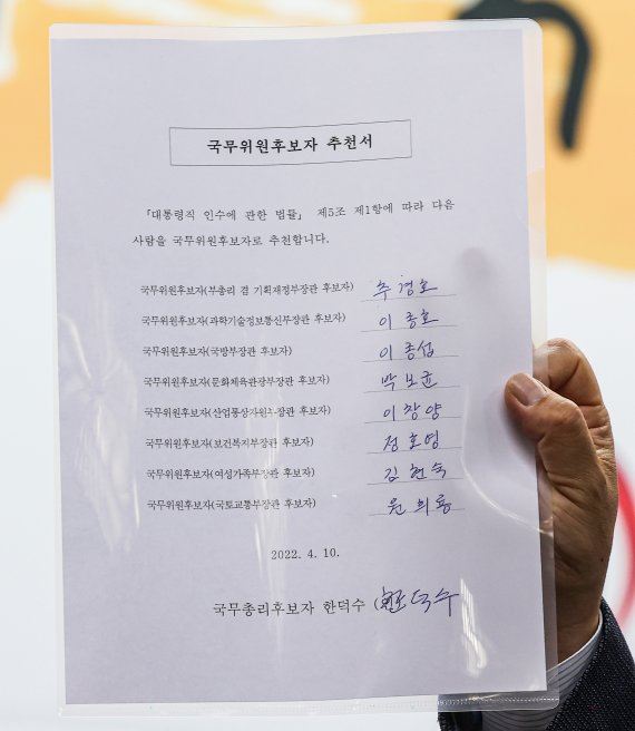 원일희 제20대 대통령직인수위원회 수석대변인이 10일 오후 서울 종로구 통의동 금융감독원 연수원에 마련된 인수위에서 윤석열 당선인의 8개 부처 장관 인선 발표 기자회견이 끝난 뒤 한덕수 국무총리 후보자가 서명한 국무위원후보자 추천서를 공개하고 있다. 2022.4.10/뉴스1 © News1 인수위사진기자단