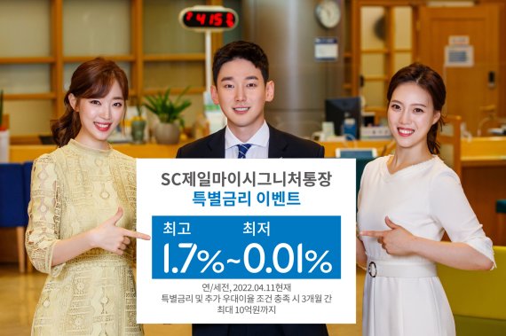 SC제일은행, 첫거래 고객에게 최대 1.7% 특별금리 이벤트 실시