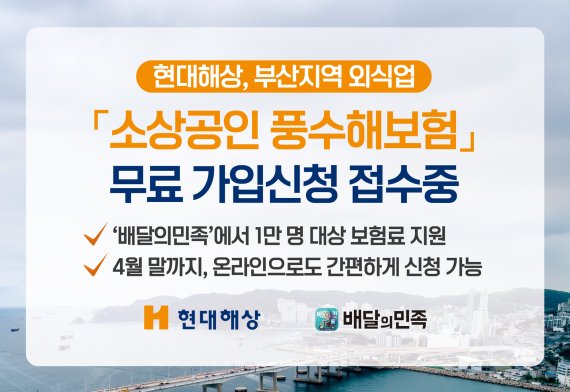 현대해상 부산 소상공인 '풍수해보험' 무료 신청 접수