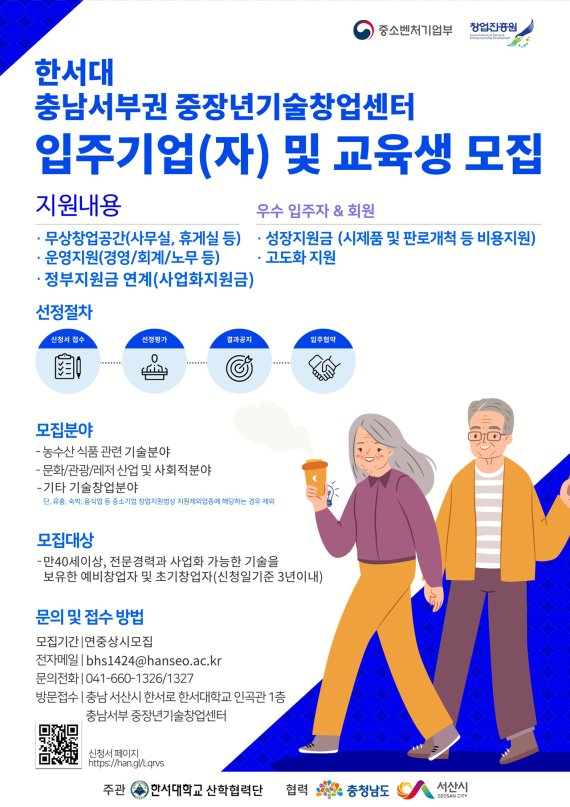 충남서부권 중장년기술창업센터 입주기업 및 교육생 모집 홍보포스터© 뉴스1