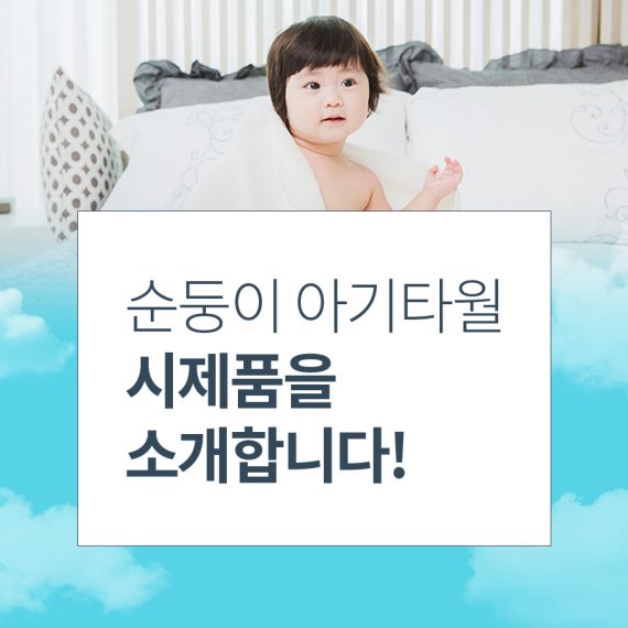 순둥이 물티슈, 영유아 전용 일회용 타월 시제품 공개