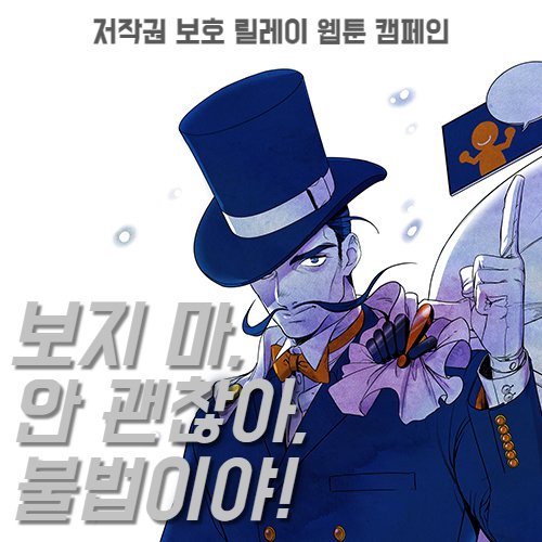 작권 보호 릴레이 웹툰 캠페인 '보지 마, 안 괜찮아, 불법이야!' /사진=한국만화가협회