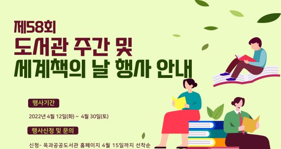 [곡성=뉴시스] 곡성 옥과공공도서관은 제58회 도서관 주간을 맞아 12일부터 30일까지 다양한 독서 문화 행사를 운영한다고 11일 밝혔다. (사진=곡성군청 제공). photo@newsis.com *재판매 및 DB 금지