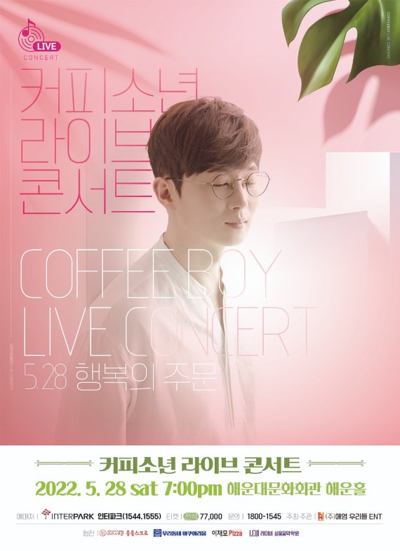 커피소년 라이브 콘서트 포스터./제공=애영 우리들 ENT