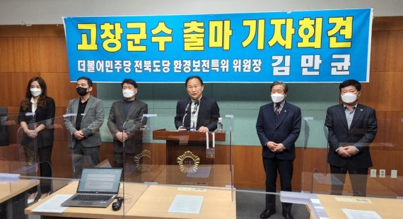 [전주=뉴시스] 김민수 기자= 15일 전북도의회에서 김만균 고창군수 예비후보가 출마 기자회견을 갖고 있다. leo@newsis.com *재판매 및 DB 금지