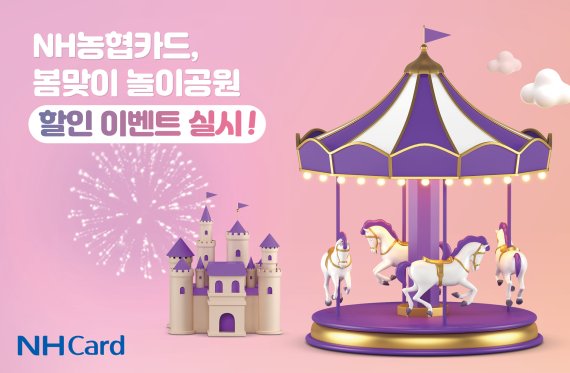 NH농협카드, 봄맞이 놀이공원 할인 행사