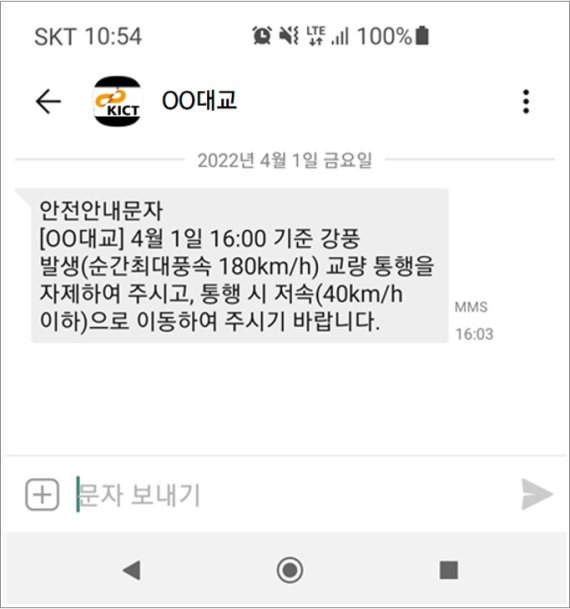 해상교량 IoT 계측시스템을 통해 교량 안전 스마트 플랫폼이 전송한 알림 문자. 건설기술연구원 제공