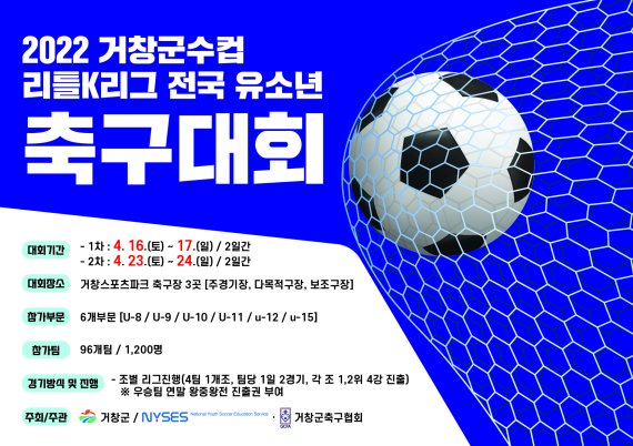 [거창=뉴시스] 거창군수컵 리틀K리그 전국유소년축구대회 포스터. *재판매 및 DB 금지