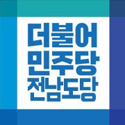 더불어민주당 전남도당 로고 © News1 박진규 기자