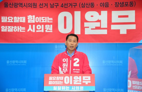 [울산=뉴시스] 박수지 기자 =국민의힘 이원무 예비후보가 12일 오전 울산시의회 프레스센터에서 기자회견을 열고 남구을 제4선거구(삼산동·야음장생포동) 울산시의원 출마를 선언하고 있다. 2022.04.12. (사진=시의회 제공) photo@newsis.com *재판매 및 DB 금지