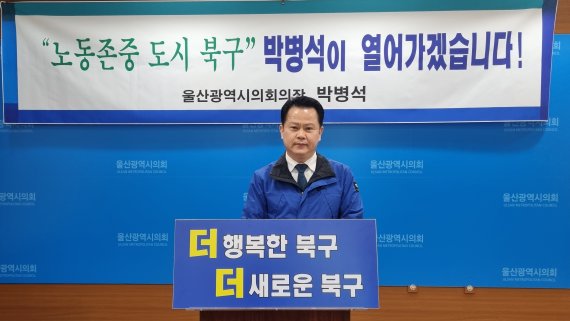 [울산=뉴시스] 박수지 기자 =더불어민주당 박병석 울산시의회 의장이 5일 오전 울산시의회 프레스센터에서 기자회견을 열고 북구청장 출마선언을 하고 있다. 2022.04.05. parksj@newsis.com