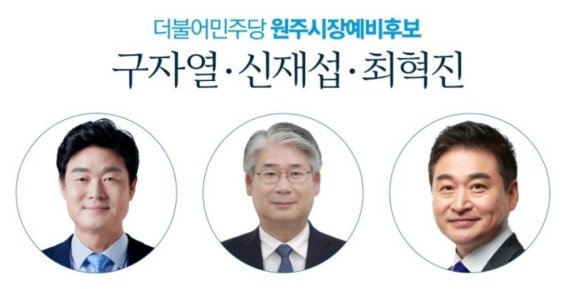 오는 13일과 15일 강원 원주문화원에서 더불어민주당 원주시장 예비후보들의 100분 토론이 진행된다. 사진은 민주당 원주시장 예비후보들을 소개하는 홍보 그래픽 일부. (더불어민주당 원주 갑‧을 지역위원회 제공) 2022.4.12/뉴스1