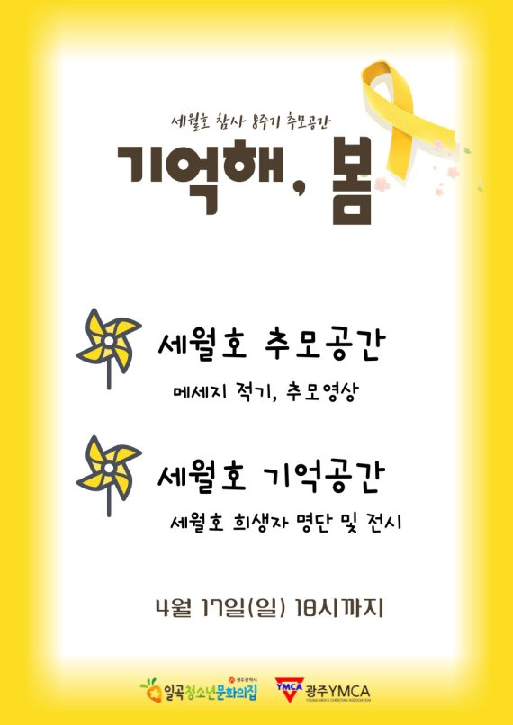 광주 북구 일곡청소년문화의집 '기억해, 봄' 포스터.2022.4.12/뉴스1 © 뉴스1