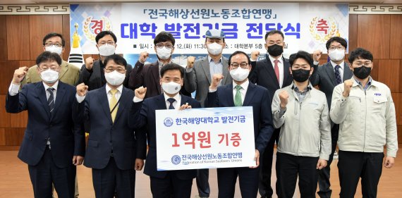 [부산=뉴시스] 전국해상선원노동조합연맹(선원노련)은 12일 한국해양대학교에 장학금 5000만원과 발전기금 5000만원 등 총 1억원을 전달했다고 밝혔다. (사진=선원노련 제공) *재판매 및 DB 금지