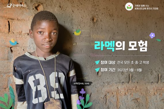 ‘제14회 세계시민교육 편지쓰기대회’ 안내 페이지 /사진=굿네이버스