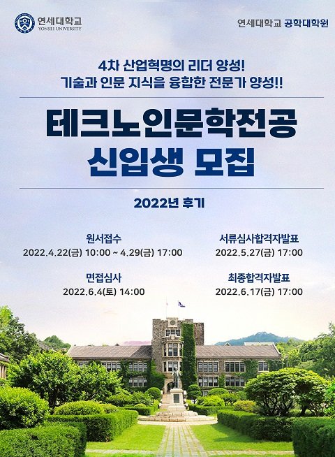 미래의 르네상스를 이끄는 연세대학교 공학대학원 테크노인문학과 신입생 모집