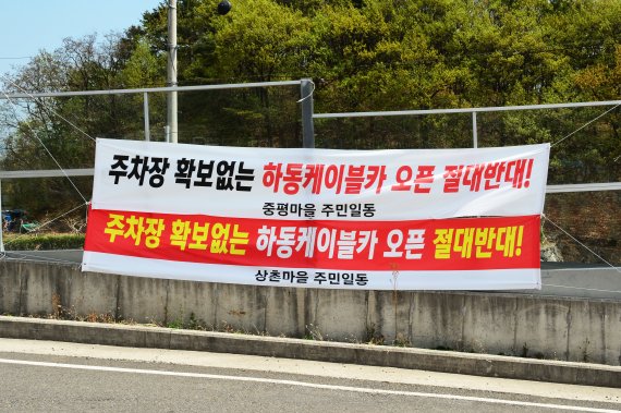 [하동=뉴시스] 차용현 기자 = 13일 오전 경남 하동군 금오산 인근에 들어선 하동 플라이웨이 케이블카인근 마을에 나붙은 현수막. 2022.04.13. con@newsis.com