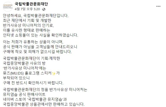 [서울=뉴시스]국립박물관문화재단이 페이스북에 공지한 유사제품 유의 안내.(사진=국립박물관문화재단 페이스북) photo@newsis.com