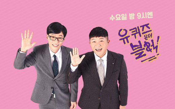 /사진=tvN '유퀴즈온더블럭' 홈페이지 캡쳐