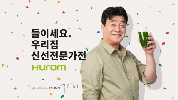 휴롬 새 광고 모델 백종원 대표, '간짠간짠 레시피' 공개 예정