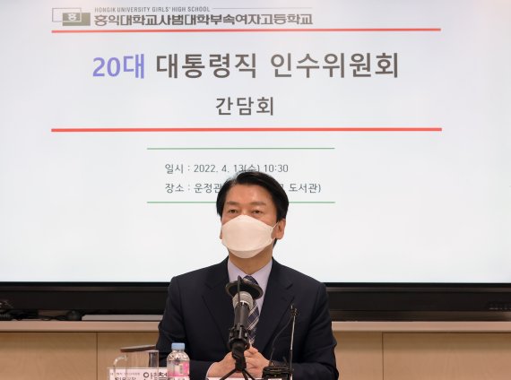 [서울=뉴시스] 인수위사진기자단 = 안철수 대통령직인수위원장이 지난 13일 서울 마포구 홍익대학교 사범대학 부속 여자고등학교에서 열린 코로나 방역대책 관련 학교 현장 방문 간담회에서 발언하고 있다.2022.04.14. photo@newsis.com