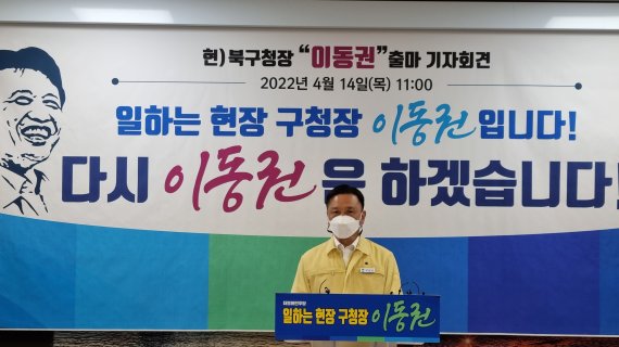 [울산=뉴시스] 박수지 기자 =더불어민주당 이동권 울산 북구청장이 14일 오전 북구청 프레스센터에서 기자회견을 열고 오는 6월 1일 열리는 제8회 동시지방선거 북구청장 출마를 선언하고 있다. 2022.04.14. parksj@newsis.com