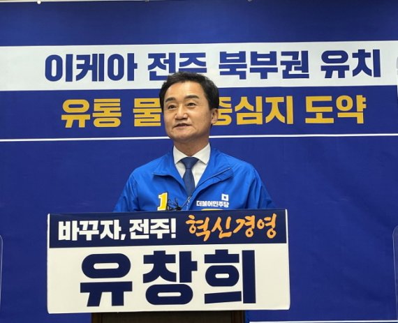 유창희 더불어민주당 전주시장 예비후보((61·전 전북도의회 부의장)가 전주 북부권에 이케야 유치를 약속했다.© 뉴스1