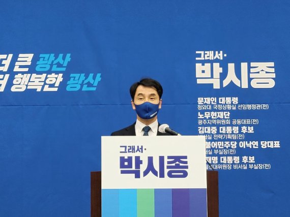 [광주=뉴시스] 박시종 광주광산구청장 출마선언