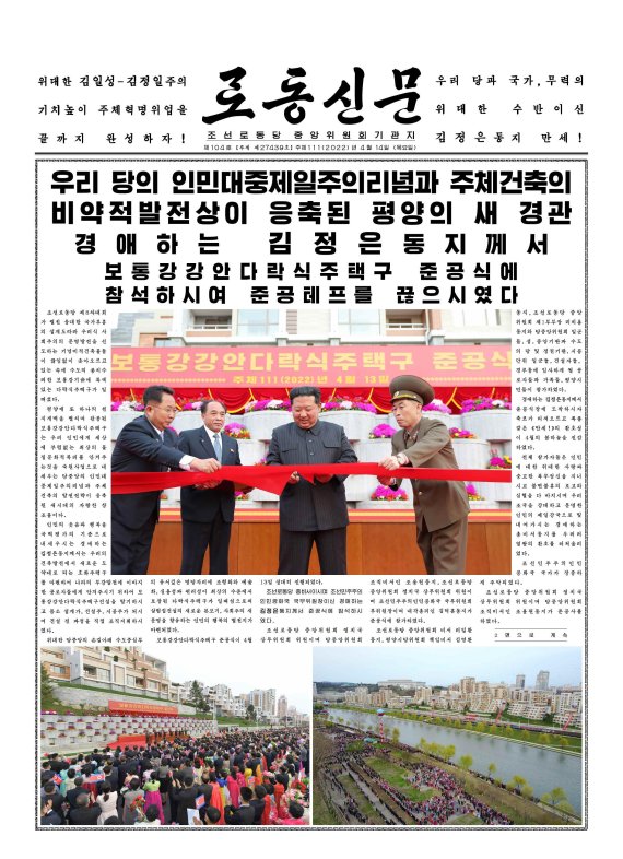 (평양 노동신문=뉴스1) = 김정은 북한 노동당 총비서가 평양 보통강변 다락식 주택구 준공식에 참석했다고 14일 당 기관지 노동신문이 보도했다. 김 총비서는 직접 준공테이프를 끊었으나 연설은 하지 않았다. [국내에서만 사용가능. 재배포 금지. DB 금지. For Use Only in the Republic of Korea. Redistribution Prohibited] rodongphoto@news1.kr