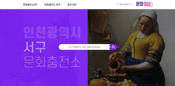 인천 서구는 103곳이 운영되고 있는 문화충전소의 위치를 한눈에 확인할 수 있는 홈페이지를 15일 오픈한다. 사진은 홈페이지 메인 화면.