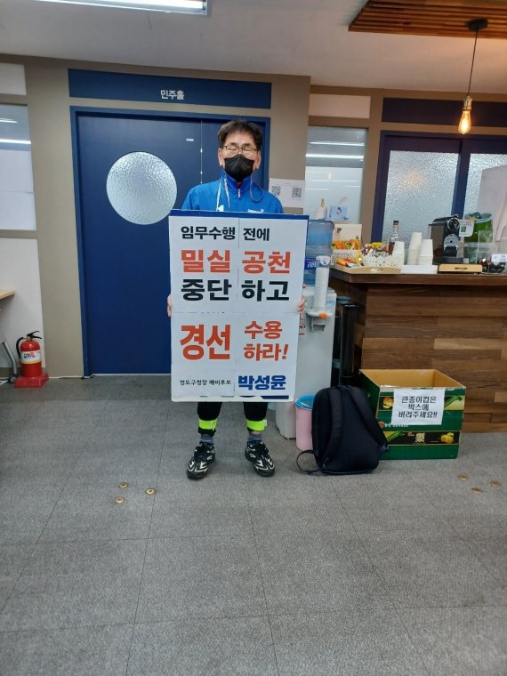 14일 오후 박성윤 전 부산시의회 의원이 부산 연제구 민주당 부산시당에서 공정경선을 요구하는 피켓시위를 벌이고 있다(박성윤 시의원 제공)© 뉴스1