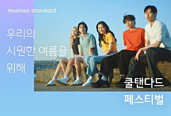 무신사 스탠다드 "상품 구매시 '쿨탠다드' 티셔츠 990원에 판매"