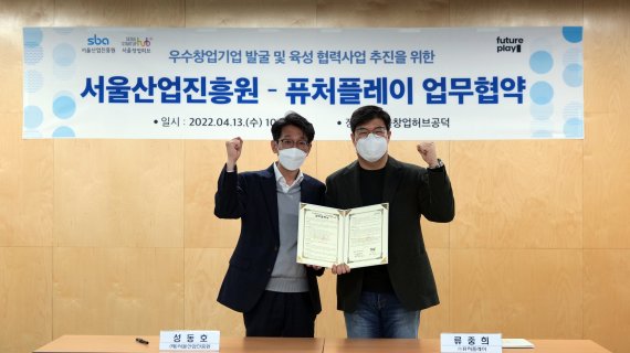 서울산업진흥원(SBA)과 퓨처플레이가 지난 13일 서울시 마포구 ‘서울창업허브 공덕’에서 우수창업기업 발굴 및 육성 협력사업 추진을 위한 업무협약을 진행했다. 김현우 SBA 대표(왼쪽)와 류중희 퓨처플레이 대표가 기념촬영을 하고 있다. 퓨처플레이 제공