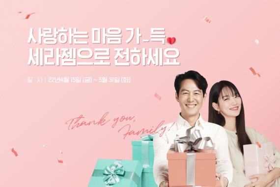 세라젬 가정의 달 프로모션 (세라젬 제공) © 뉴스1