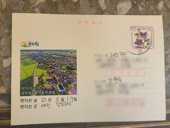 이은해가 조현수에게 보낸 엽서. 엽서는 이씨가 도주 직전까지 살았던 주거지 우편함 속에 남겨져 있었다.2022.4.15/뉴스1 © News1 박아론 기자