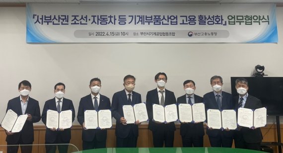 [부산=뉴시스] 부산고용노동청은 15일 오전 조선·자동차 등 기계부품산업 인력 미스매치 해소를 위해 8개 유관기관과 업무협약을 체결했다. 2022.04.15. (사진=부산고용노동청 제공) *재판매 및 DB 금지