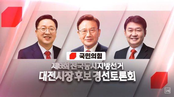 국민의힘 대전시장 후보 경선토론회가 지난 15일 대전MBC에서 열렸다. 왼쪽부터 이장우·정상철·정용기 후보. 당 유튜브 채널 ‘오른소리’ 중계 화면 갈무리. ©뉴스1