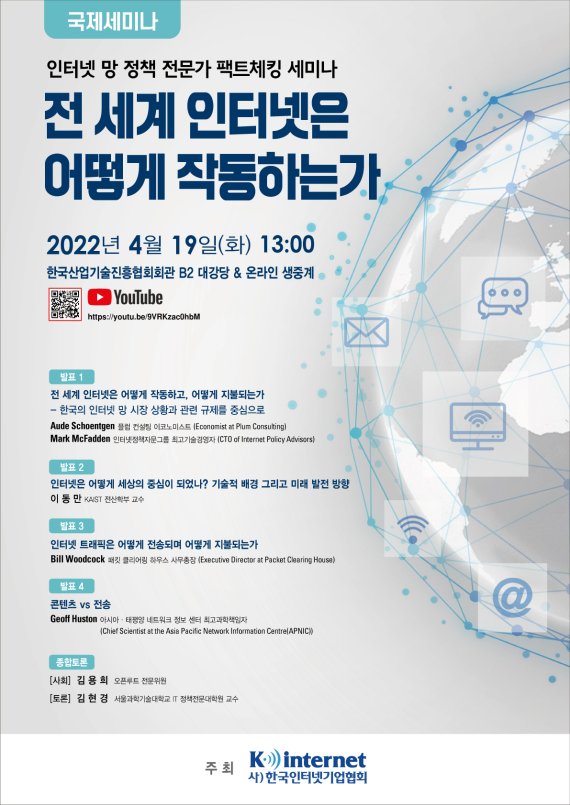 한국인터넷기업협회는 오는 19일 ‘전 세계 인터넷은 어떻게 작동하는가’라는 주제로 국제 세미나를 개최한다. 인기협 제공