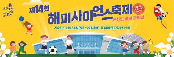 과천과학관, 23·24일 이틀간 야외서 과학축제