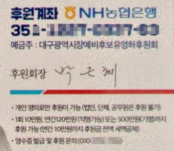 [대구=뉴시스]박근혜 전 대통령 서명이 들어간 후원금 모집 인쇄물(사진=사회관계망서비스 캡쳐) 2022.04.17 photo@newsis.com *재판매 및 DB 금지